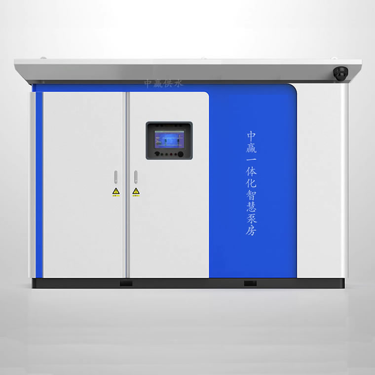 室外一體化智慧泵房 室外一體化智慧泵房